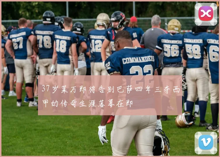 37岁莱万即将告别巴萨四年三夺西甲的传奇生涯落幕在即