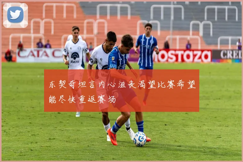 东契奇坦言内心沮丧渴望比赛希望能尽快重返赛场