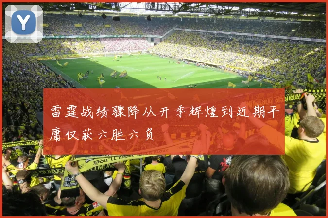 雷霆战绩骤降从开季辉煌到近期平庸仅获六胜六负