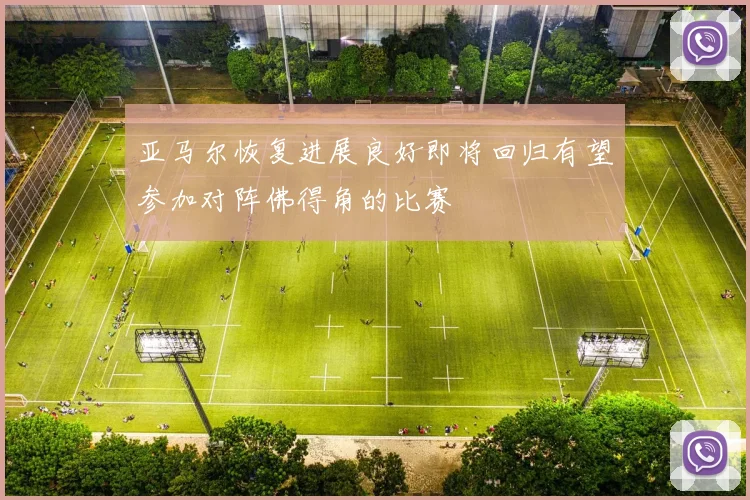 亚马尔恢复进展良好即将回归有望参加对阵佛得角的比赛