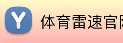 体育雷速官网 Logo